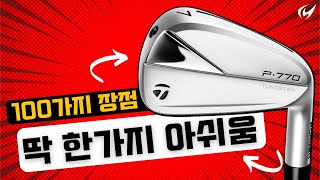 2023년 테일러메이드 P770 아이언 리뷰 New