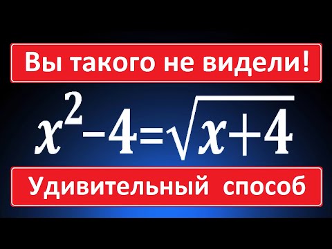 Видео: УДИВИТЕЛЬНЫЙ способ решения уравнения ★ Вы такого не видели! ★ Уравнение четвертой степени