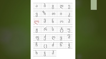 Georgian alphabet for beginners - Lesson 3.1 - ლ, მ, ნ, ო, პ - (with sound/pronunciation)