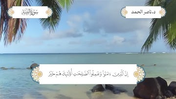 سورة البينة بصوت الشيخ د. ناصر عبدالرحمن الحمد