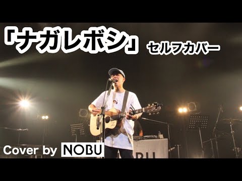 ナガレボシ / NOBU / Self Cover by NOBU