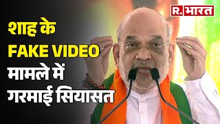 Lok Sabha Election 2024: Amit Shah के Fake Video मामले में गरमाई सियासत | R Bharat