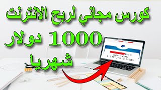 الربح من الانترنت أكثر من 1000 دولار شهريا | كورس حصري  | بدون خبرة بدون راس مال