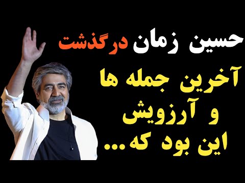 فوری حسین زمان درگذشت آخرین جمله ها و آرزوهای او چه بود