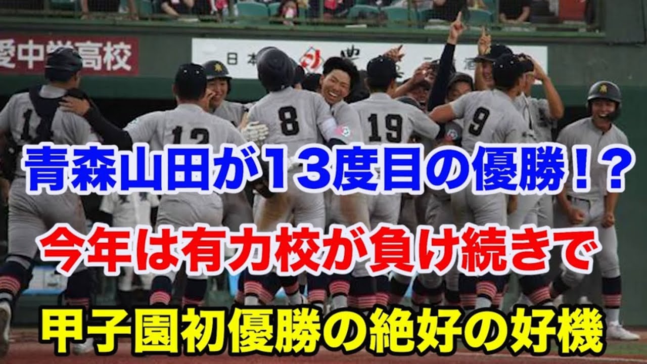 Aomori High School Baseball] Aomori Yamada wins the summer