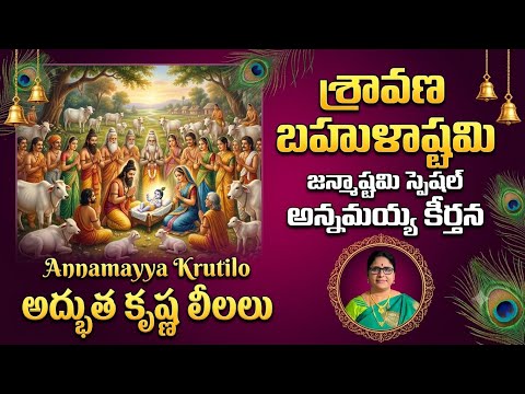 Krishna series-6 శ్రావణ బహుళాష్టమి - అన్నమయ్య కీర్తన | శ్రీకృష్ణ జన్మాష్టమి l Krishnastami special 