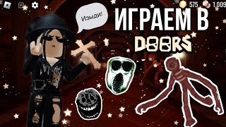 🚪Играем в Дорс!🚪|doors roblox|~|дорс роблокс|