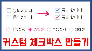 [Coding Tutorial]  - 커스텀 체크박스/라디오버튼 만들기