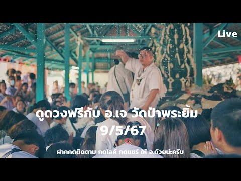 ดูดวงฟรีทางไลฟ์สด(ถ้าดูเองให้มาดูที่บ้านบางนา ส-อ)กับ อ.เจ-วัดป่าพระยิ้ม 9/5/67