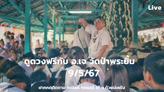 เงินเราแท้แต่ อ.เก๊เยอะ|ดูดวงฟรีทางไลฟ์สด(ถ้าดูเองให้มาดูที่บ้านบางนาส-อ)กับอ.เจ-วัดป่าพระยิ้ม9/5/67