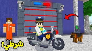 ماين كرافت : انا شرطي ليوم كامل | Minecraft !! 🔥👮‍♂️