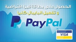 وأخيرا تفعيل البايبال نهائيا لكل العرب-2016-PAYPAL ACTIVATION