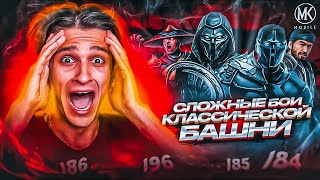 САМЫЕ СЛОЖНЫЕ БОИ В КЛАССИЧЕСКОЙ БАШНЕ 184185189191 Mortal Kombat Mobile