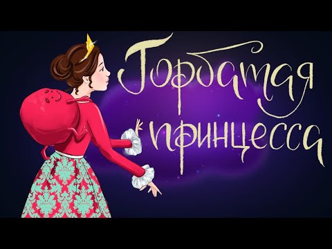 Горбатая Принцесса. Испанская Народная Сказка | Сказки Для Детей. 0