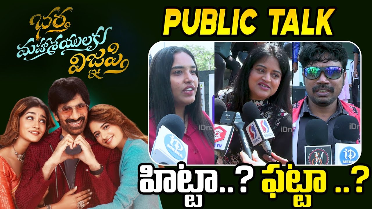 Raviteja Bhartha Mahasayulaku Wignyapthi Movie Public Talk | ID Hungama