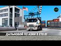 Дальнобой по юго-восточной Азии в Euro Truck Simulator 2 1.45 Beta!