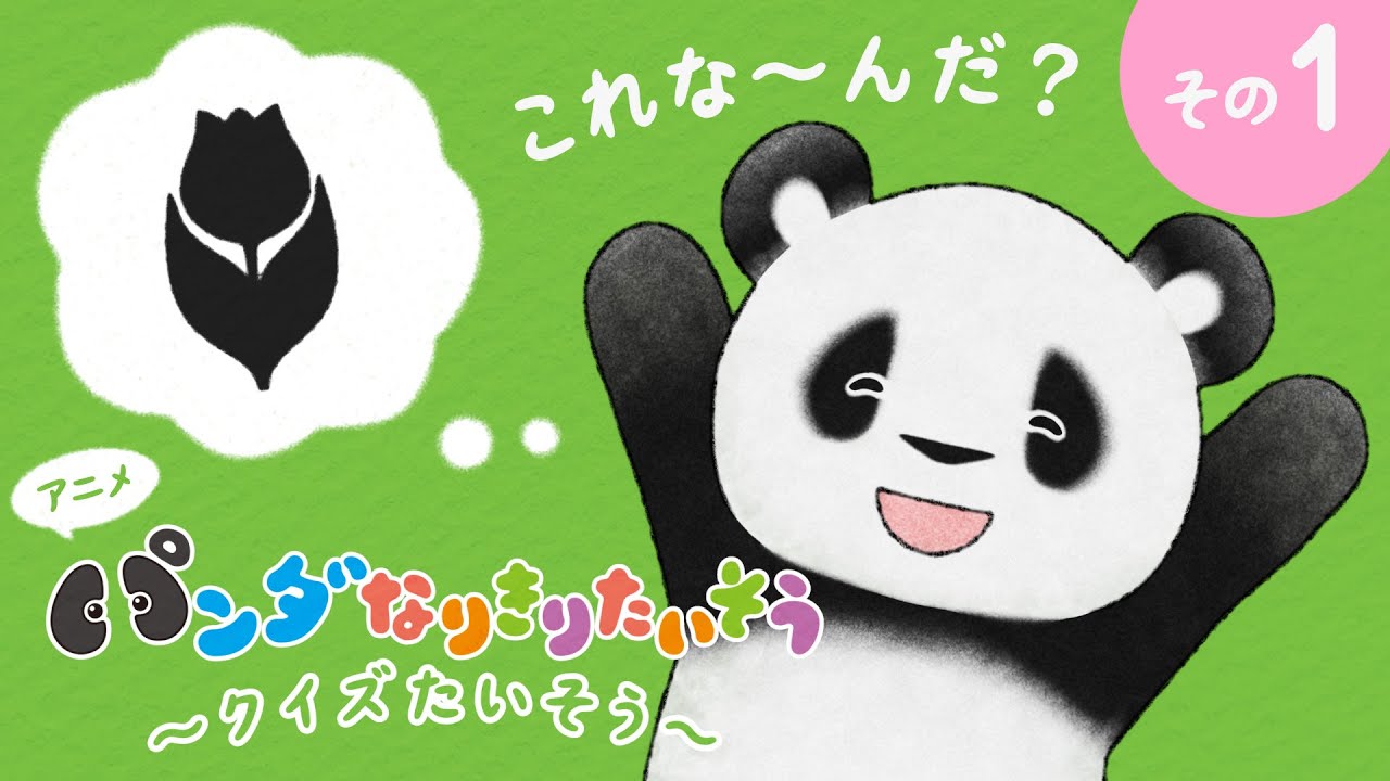 What could it be??【1】Panda Pretend Exercise Quiz♪Fluffy & Cute