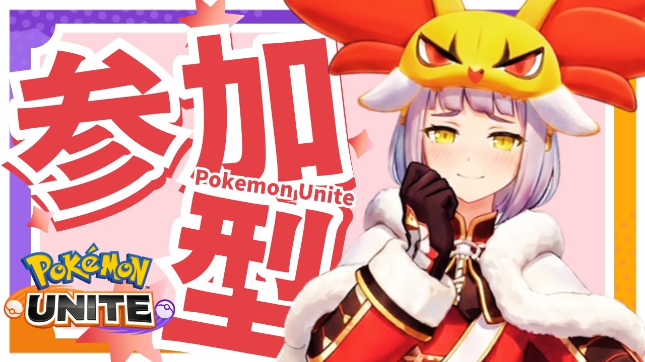 【参加型】 だれでも！おさけのんだけど笑 【ポケモンユナイト】