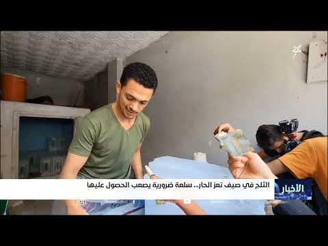 ارتفاع جنوني لأسعار الثلج في تعز مع اشتداد الحر
