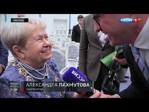 Александра Пахмутова удостоена ордена Святого апостола Андрея Первозванного.