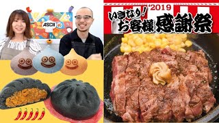 いきなりステーキ感謝祭、人気メニューが安く▽セブンの激辛まん「アスキーグルメNEWS」生放送（2019年9月20日号）