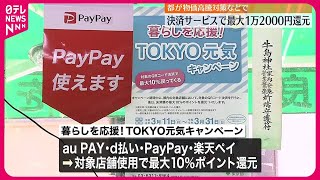 【キャッシュレス決済】最大10％ポイント還元  東京都が物価高騰対策始める