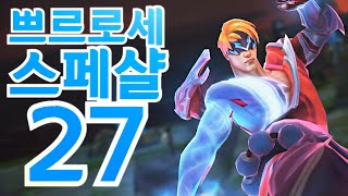 쁘르로세 스페샬 27