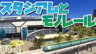 【Cities:Skylines】試合観戦終わりにモノレール駅まで一斉ダッシュが恒例のマストランジット1タイル都市 S3#4-4【シティーズスカイライン PS4 実況】