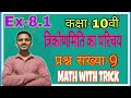 त्रिकोणमिति (Trigonometry)l Class-10th l NCERT solution Math l Ex-8.1 Q-9