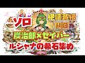 【竈門炭治郎×セイバー】で転生ルシャナ降臨絶壊滅級ソロ周回！！【#パズドラ】【#転生ルシャナ降臨】