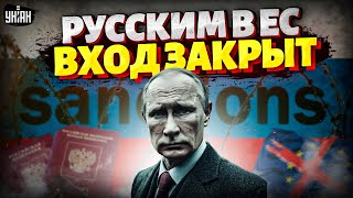 ПРИЛЕТЕЛА ОТВЕТКА за Украину! Россиян БОЛЬШЕ НЕ ПУСТЯТ в Европу: на запутинцах поставили КРЕСТ