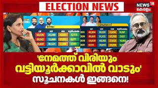 Kerala Exit Poll Results 2026 | 'നേമത്ത് വിരിയും വട്ടിയൂർക്കാവിൽ വാടും' കണക്കുകൾ ഇങ്ങനെ! | BJP |UDF