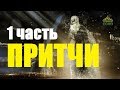 ДУХОВНЫЕ ПРИТЧИ 1 часть