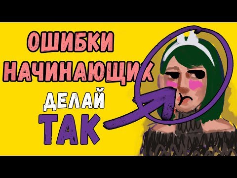 САМЫЕ ЧАСТЫЕ ОШИБКИ НОВИЧКОВ В РИСОВАНИИ + рассказываю как исправить