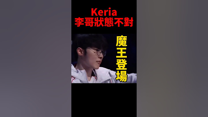 大相赫！Keria早已察覺Faker即將進入魔王二階段🤣 #t1 #s14 #shorts