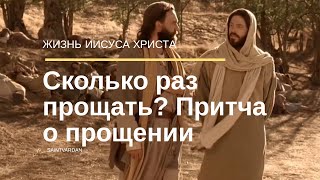 Сколько раз прощать? Притча о прощении