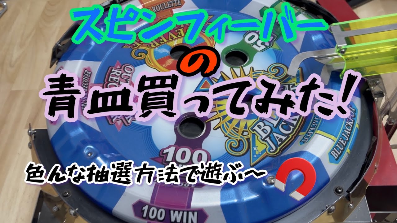 スピンフィーバーの抽選機を使って遊んでみた！ - YouTube