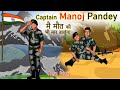Captain मनोज कुमार पांडे | Real Story मैं मौत को भी मार डालूंगा | Indian Army | Shivi TV