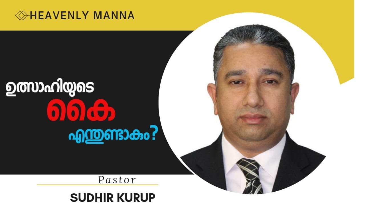 ഉത്സാഹിയുടെ  കൈ എന്തുണ്ടാക്കും? Pastor Sudhir Kurup| പാസ്റ്റർ സുധീർ കുറിപ്പ്
