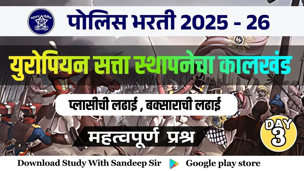 Day 3 | युरोपीय सत्तेचे आगमन  | Police Bharti History Lecture | PYQ ,  प्लासीची / बक्साराची लढाई