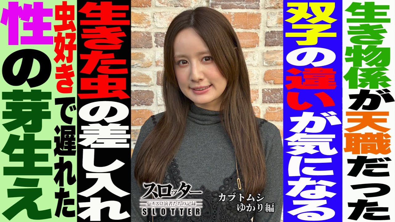 《カブトムシゆかり 編》虫クイーンの意外な一面【スロッター ～パチスロ演者たちの記録 ～】 パチスロ演者の半生を描くドキュメンタリー［パチンコ・パチスロ・スロット］