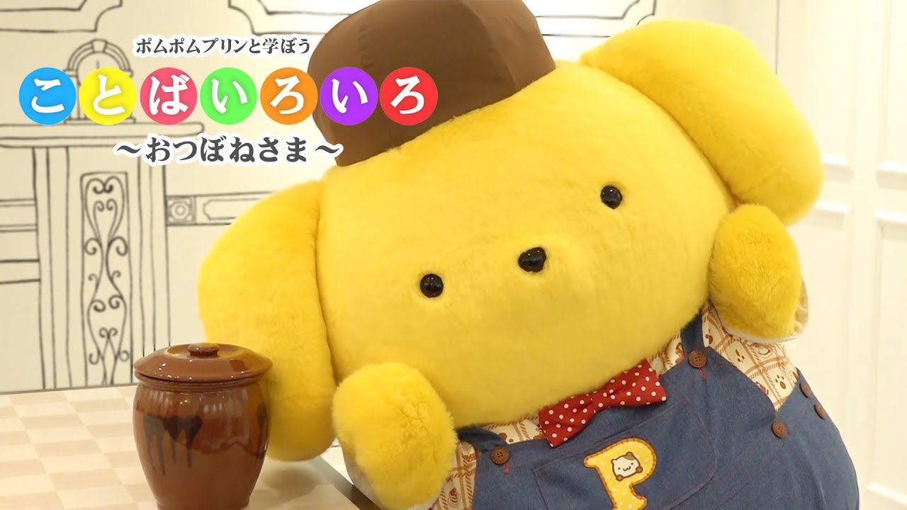 ことばいろいろ】ポムポムプリンと学ぼう～おつぼねさま～【サンリオ 