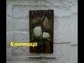 Ключница с белыми грибами на брашированной основе/ Мастер-класс