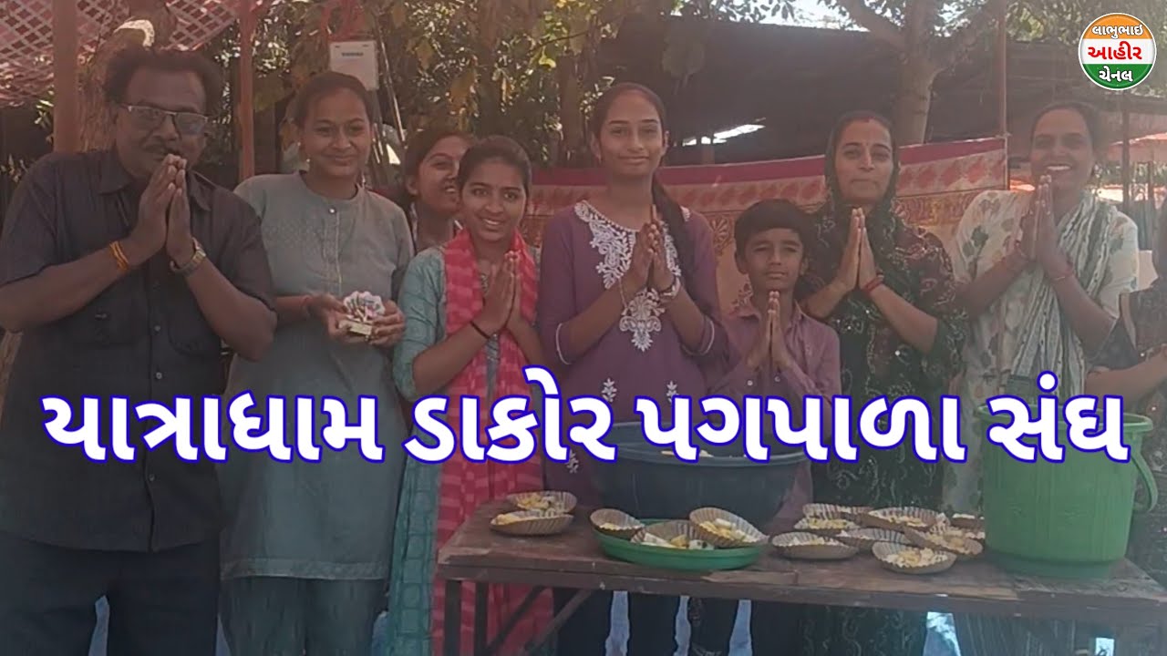 ડાકોર પગપાળા સંઘ 2026 | ભક્તિનો મહોત્સવ અને સેવા નો રંગ