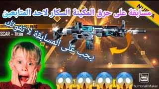 فري فاير/مسابقة على حرق لاحد المتابعين حاضنة السكار