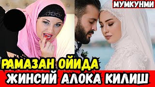 РАМАЗОН ОЙИДА ЖИНСИЙ АЛОКА КИЛИШ МУМКУНМИ...