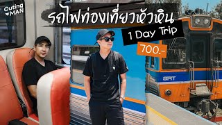 นั่งรถไฟไปเที่ยวหัวหินด้วย "รถไฟท่องเที่ยวสวนสน" | Outing Man Thailand