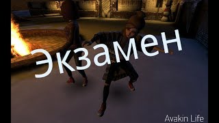 Сериал "Экзамен" 1 серия | Avakin Life