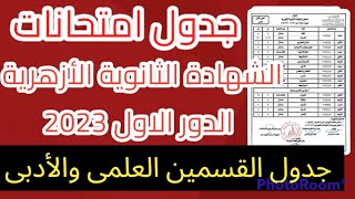 جدول امتحانات الشهاده الثانويه الازهريه 2023 جدول امتحانات الصف الثالث الثانوي الازهري