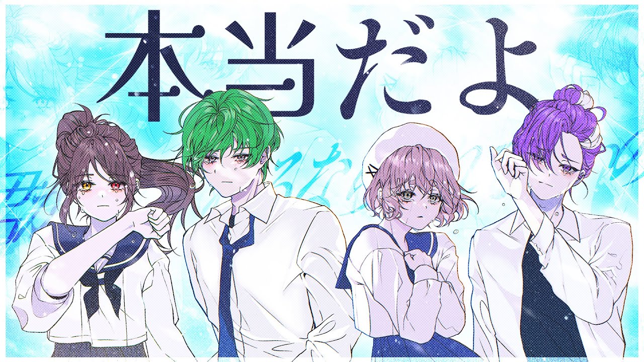 【마우치】本当だよ (진짜야) - ナツノセ (나츠노세) Cover by 도보미, 배카인, 여라에몽, 하브쟝